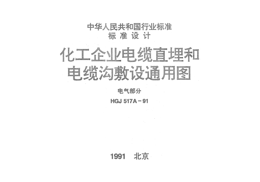 HGJ 517A-1991化工企業(yè)電纜直埋和電纜溝敷設(shè)通用圖.電氣部分
