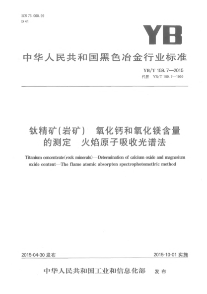 YB/T 159.7-2015鈦精礦(巖礦) 氧化鈣和氧化鎂含量的測(cè)定 火焰原子吸收光譜法