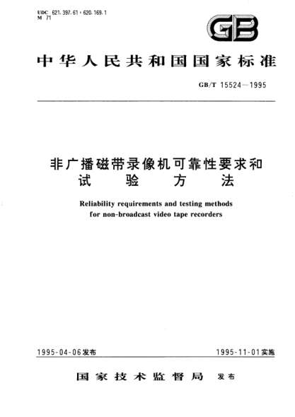 GB/T 15524-1995非廣播磁帶錄像機(jī)可靠性要求和試驗(yàn)方法Reliability requirements and testing methods for non-broadcast video tape recorders