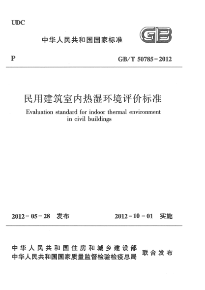 GB/T 50785-2012民用建筑室內(nèi)熱濕環(huán)境評(píng)價(jià)標(biāo)準(zhǔn)Evaluation standard for indoor thermal environment in civil buildings