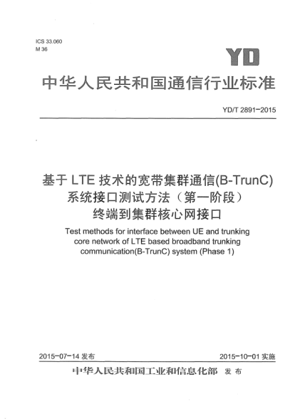 YD/T 2891-2015基于LTE技術(shù)的寬帶集群通信(B-TrunC)系統(tǒng)接口測(cè)試方法(第一階段)  終端到集群核心網(wǎng)接口