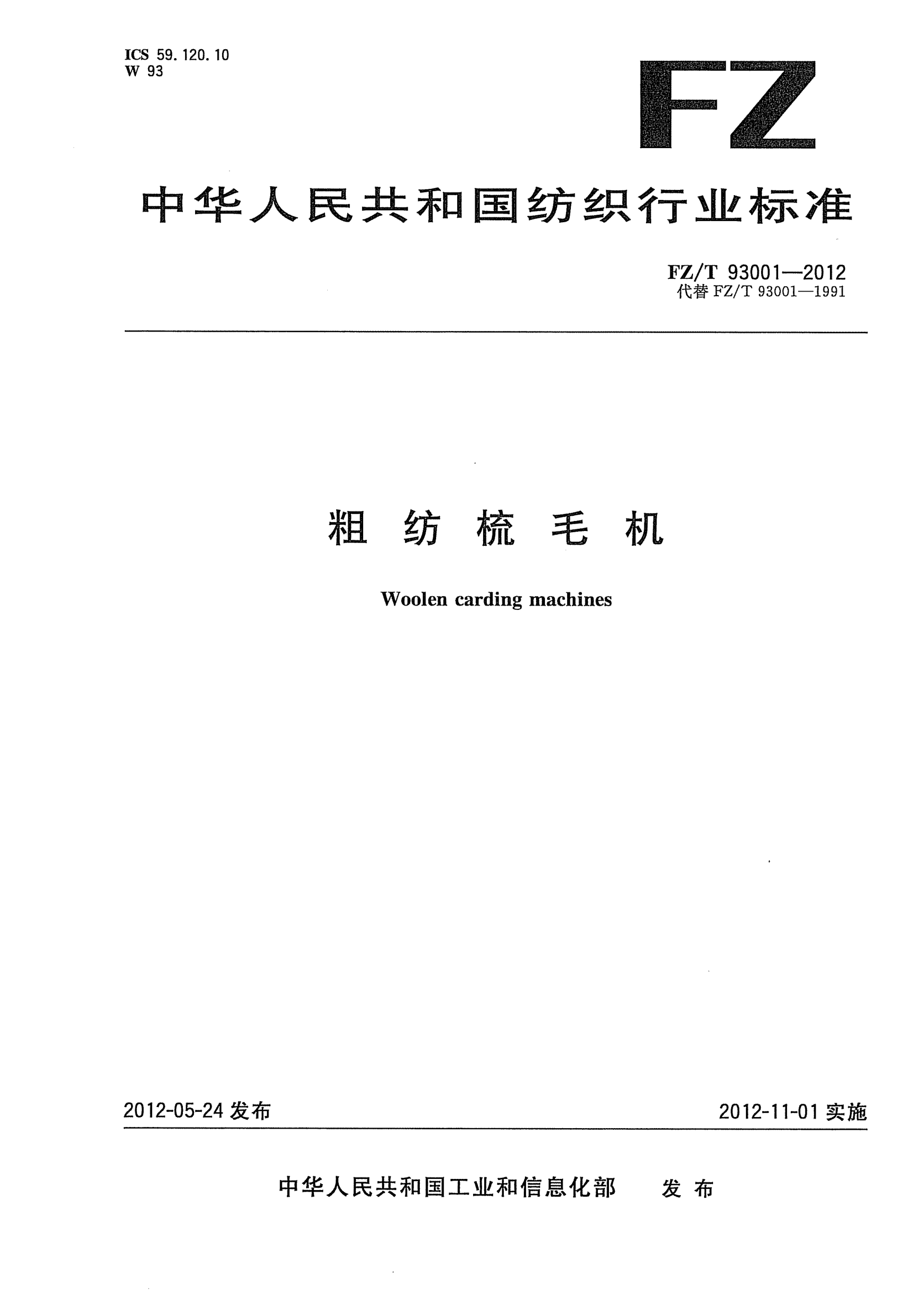 FZ/T 93001-2012粗紡梳毛機(jī)Woolen carding machines