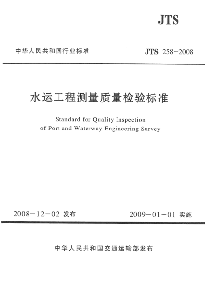 JTS 258-2008水運工程測量質(zhì)量檢驗標準