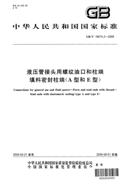 GB/T 19674.2-2005液壓管接頭用螺紋油口和柱端  填料密封柱端(A型和E型)Connections for general use and fluid power--Ports and stud ends with thread--Stud ends with elastomeric sealing(type A and type E)
