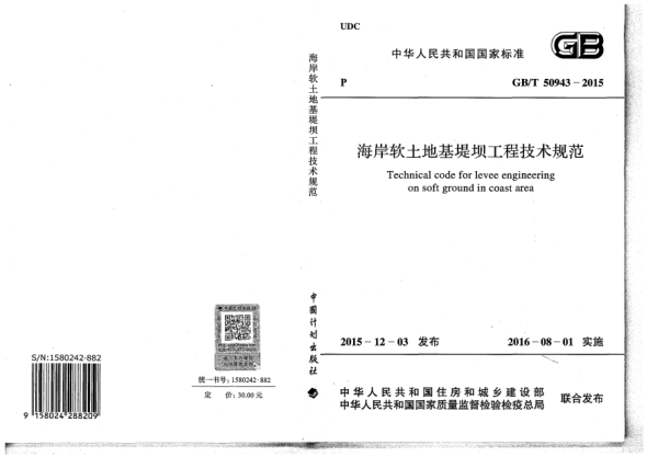 GB/T 50943-2015海岸軟土地基堤壩工程技術(shù)規(guī)范