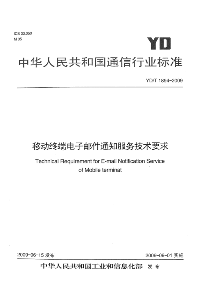YD/T 1894-2009移動終端電子郵件通知服務技術(shù)要求Technical Requirement for E-mail Notification Service of Mobile terminat