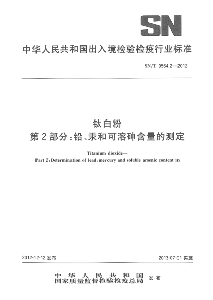 SN/T 0564.2-2012鈦白粉 第2部分：鉛、汞和可溶砷含量的測定