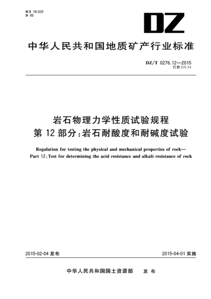DZ/T 0276.12-2015巖石物理力學性質試驗規(guī)程 第12部分:巖石耐酸度和耐堿度試驗