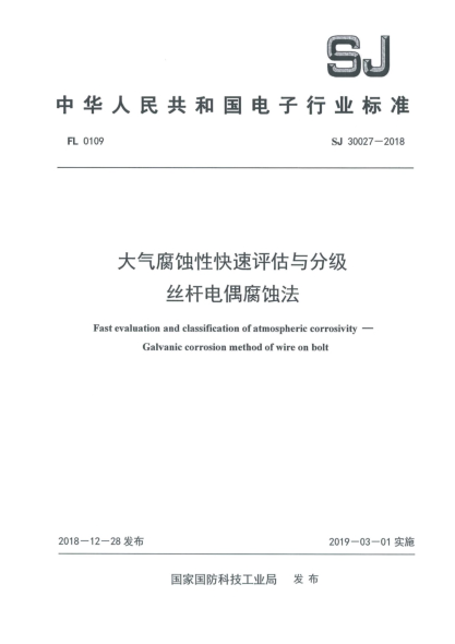 SJ 30027-2018大氣腐蝕性快速評估與分級  絲桿電偶腐蝕法