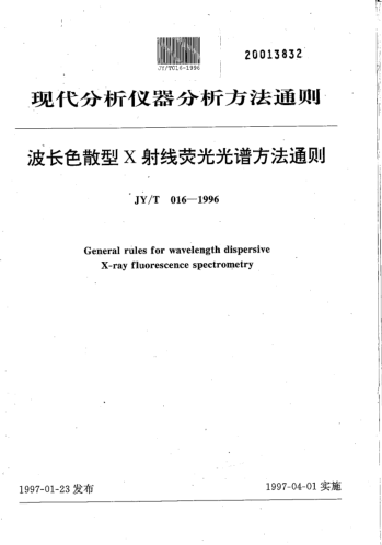 JY/T 016-1996波長(zhǎng)色散型X射線(xiàn)熒光譜方法通則General rules for wavelength dispersive X-ray fluorescence spectrometry