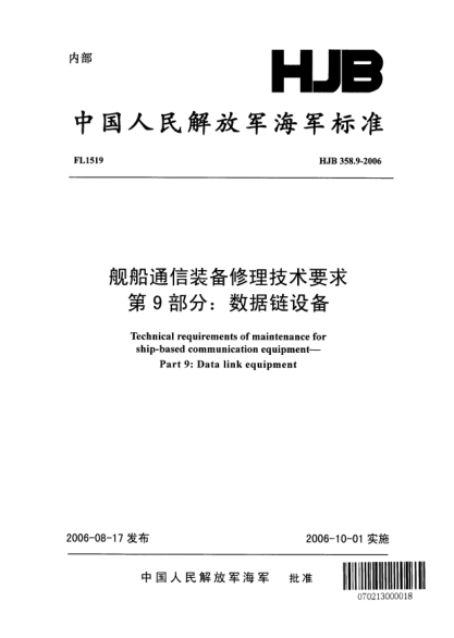 HJB 358.9-2006艦船通信裝備修理技術(shù)要求.第9部分:數(shù)據(jù)鏈設(shè)備