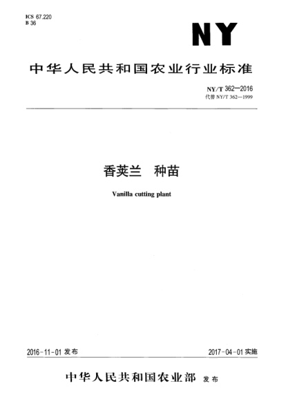 NY/T 362-2016香莢蘭  種苗