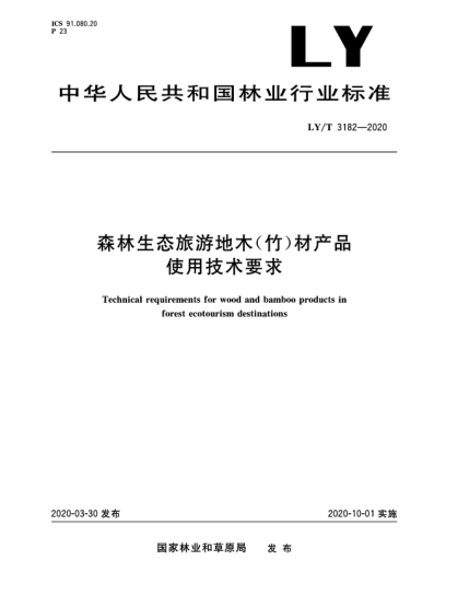 LY/T 3182-2020森林生態(tài)旅游地木(竹)材產(chǎn)品使用技術要求