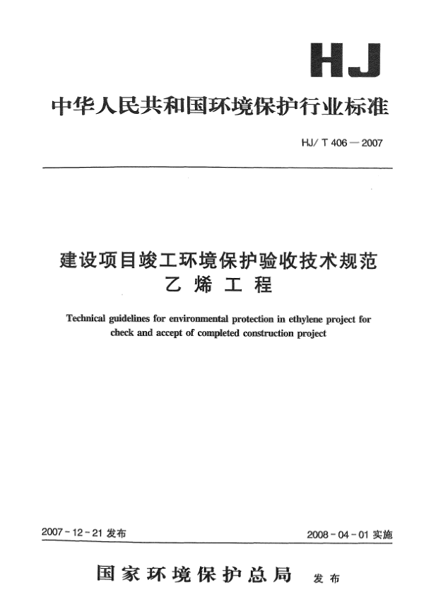 HJ/T 406-2007建設(shè)項(xiàng)目竣工環(huán)境保護(hù)驗(yàn)收技術(shù)規(guī)范 乙烯工程