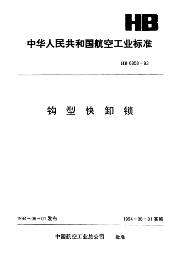 HB 6858-1993鉤型快卸鎖