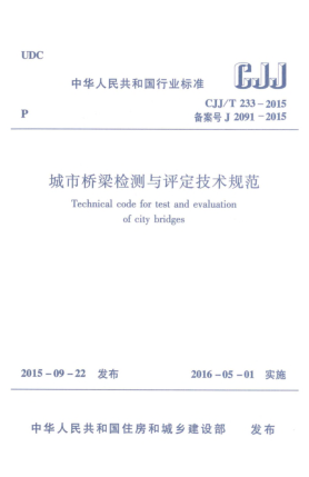 CJJ/T 233-2015城鎮(zhèn)橋梁檢測與評定技術(shù)規(guī)范
