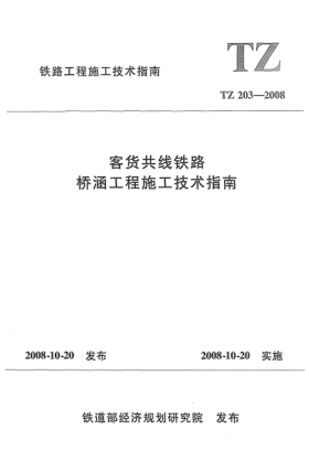 TZ 203-2008客貨共線鐵路橋涵工程施工技術(shù)指南