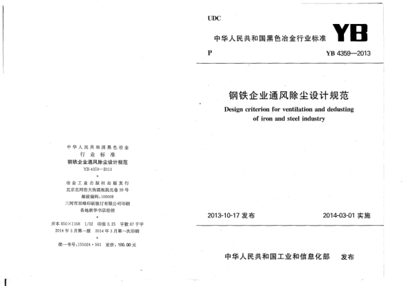YB 4359-2013鋼鐵企業(yè)通風(fēng)除塵設(shè)計規(guī)范
