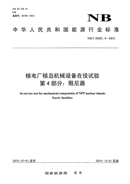 NB/T 20361.4-2015核電廠核島機(jī)械設(shè)備在役試驗(yàn)  第4部分：阻尼器