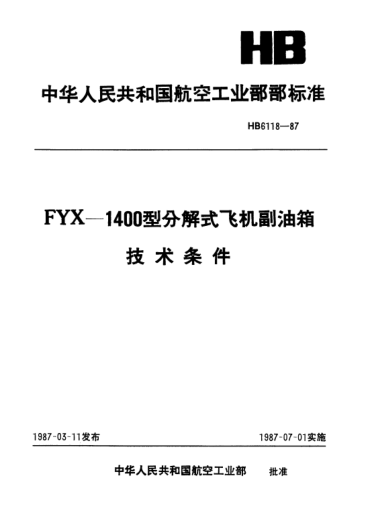 HB 6118-1987FYX-1400型分解式飛機副油箱.技術(shù)條件