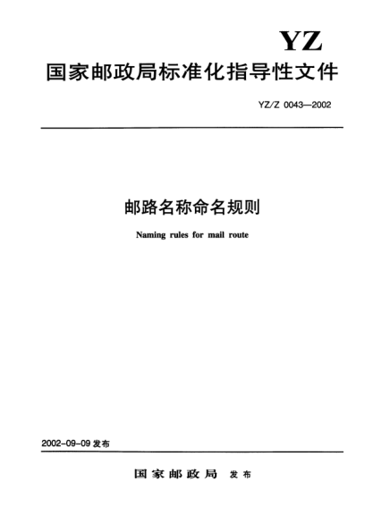 YZ/Z 0043-2002郵路名稱命名規(guī)則