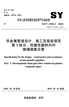 SY/T 6769.3-2018非金屬管道設(shè)計(jì)、施工及驗(yàn)收規(guī)范  第3部分:熱塑性塑料內(nèi)襯玻璃鋼復(fù)合管