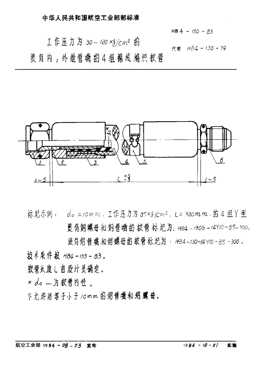 HB 4-130-1983工作壓力為３０-１２０ｋｇ／ｃｍ２的裝有內(nèi)外錐管嘴的４組棉線編織軟管