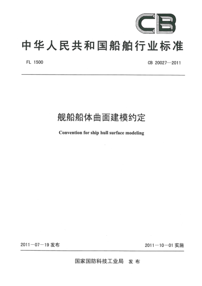 CB 20027-2011艦船船體曲面建模約定