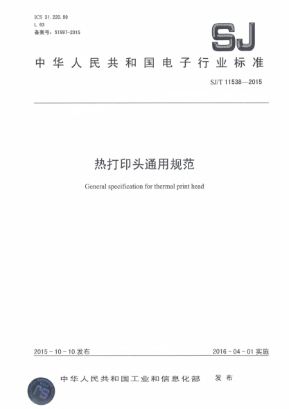 SJ/T 11538-2015熱打印頭通用規(guī)范