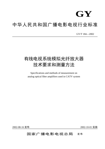 GY/T 184-2002有線電視系統(tǒng)模擬光纖放大器技術(shù)要求和測(cè)量方法Specifications and methods of measurement on analog optical fiber amplifiers used in CATV system