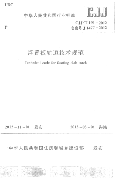 CJJ/T 191-2012浮置板軌道技術(shù)規(guī)范