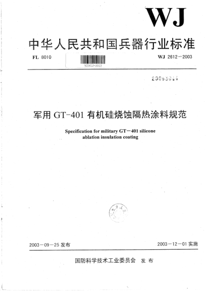 WJ 2612-2003軍用GT-401有機(jī)硅燒蝕隔熱涂料規(guī)范