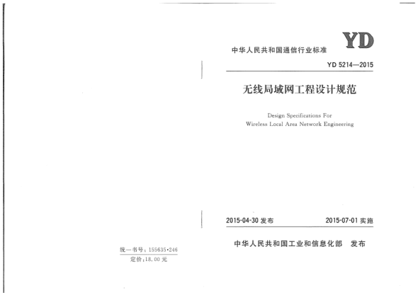 YD 5214-2015無(wú)線局域網(wǎng)工程設(shè)計(jì)規(guī)范