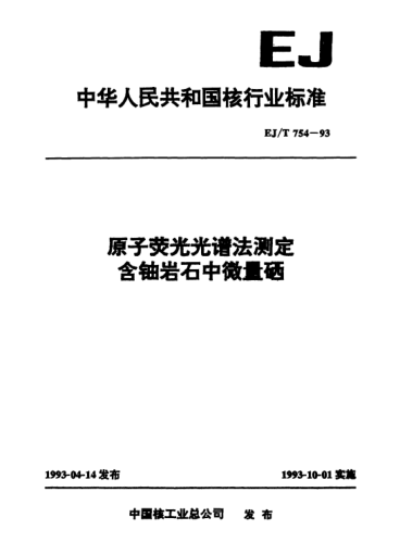 EJ/T 754-1993原子熒光光譜法測定含鈾巖石中的微量硒