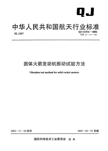 QJ 1135A-2002固體火箭發(fā)動機振動試驗方法