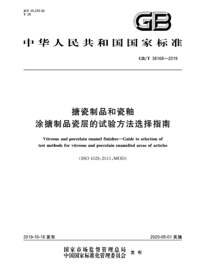 GB/T 38168-2019搪瓷制品和瓷釉  涂搪制品瓷層的試驗方法選擇指南