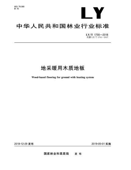 LY/T 1700-2018地采暖用木質(zhì)地板