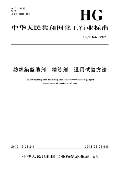 HG/T 4447-2012紡織染整助劑  精練劑  通用試驗(yàn)方法