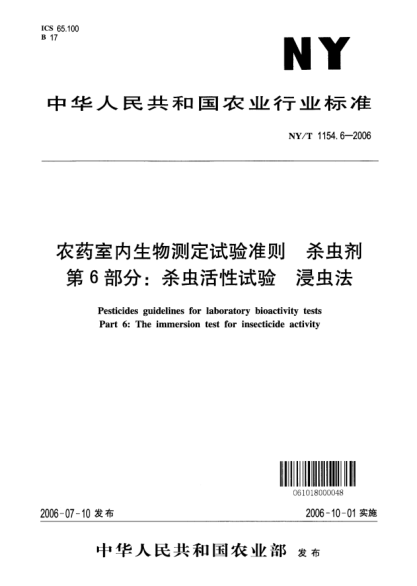 NY/T 1154.6-2006農(nóng)藥室內(nèi)生物測定試驗(yàn)準(zhǔn)則.殺蟲劑.第6部分：殺蟲活性試驗(yàn).浸蟲法