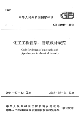 GB 51019-2014化工工程管架、管墩設(shè)計(jì)規(guī)范