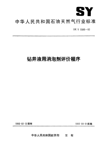 SY/T 5560-1992鉆井液用消泡劑評價程序