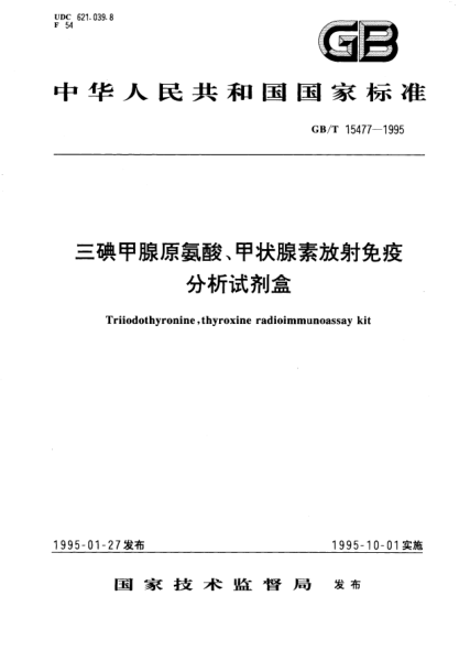 GB/T 15477-1995三碘甲腺原氨酸、甲狀腺素放射免疫分析試劑盒Triiodothyronine, tyroxine radioimmunoassay kit