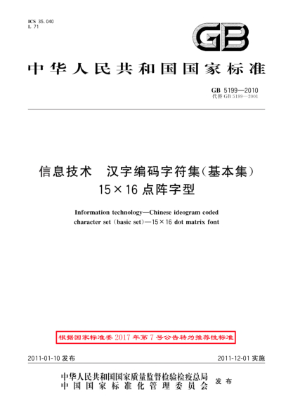 GB/T 5199-2010信息技術(shù).漢字編碼字符集（基本集）15×16點(diǎn)陣字型