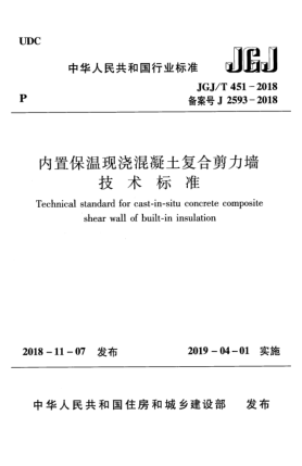 JGJ/T 451-2018內置保溫現(xiàn)澆混凝土復合剪力墻技術標準