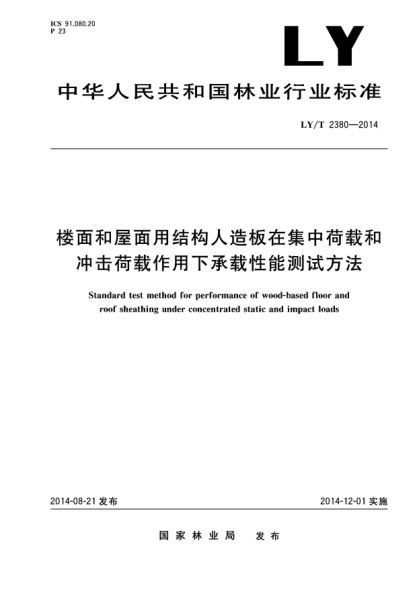 LY/T 2380-2014樓面和屋面用結(jié)構(gòu)人造板在集中荷載和沖擊荷載作用下承載性能測試方法