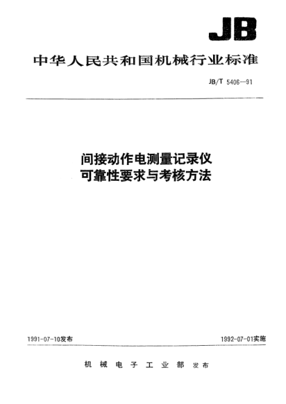 JB/T 5406-1991間接動作電測量記錄儀可靠性要求與考核方法