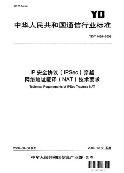 YD/T 1468-2006IP安全協(xié)議(IPSec)穿越網(wǎng)絡(luò)地址翻譯(NAT)技術(shù)要求