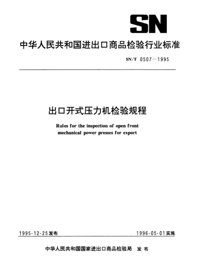 SN/T 0507-1995出口開式壓力機檢驗規(guī)程Rules for the inspection of open front mechanical power presses for export