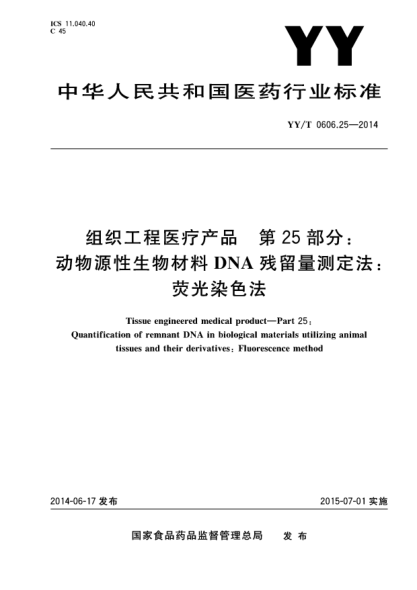 YY/T 0606.25-2014組織工程醫(yī)療產(chǎn)品.第25部分:動(dòng)物源性生物材料DNA殘留量測(cè)定法:熒光染色法