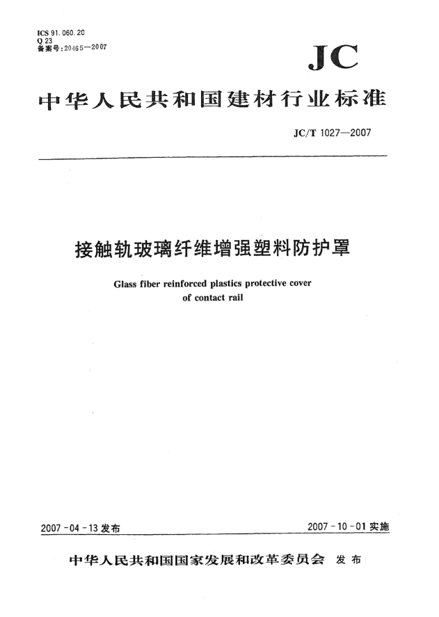 JC/T 1027-2007接觸軌玻璃纖維增強(qiáng)塑料防護(hù)罩